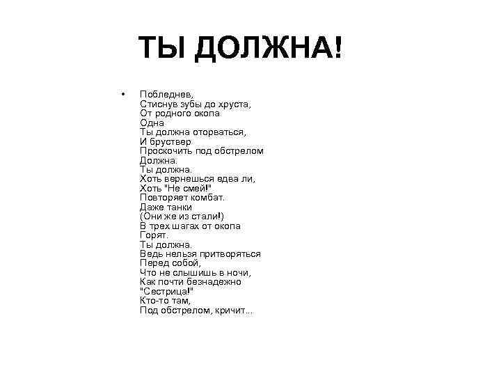 ТЫ ДОЛЖНА! • Побледнев, Стиснув зубы до хруста, От родного окопа Одна Ты должна