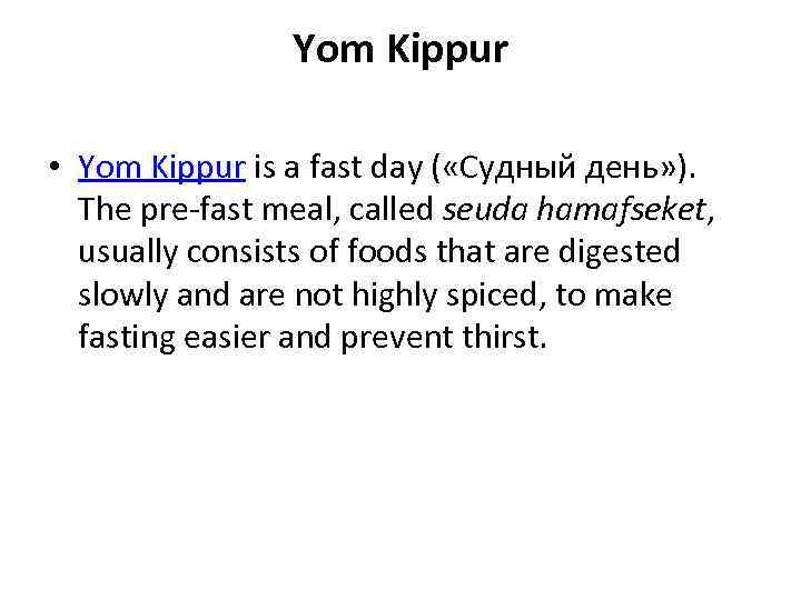 Yom Kippur • Yom Kippur is a fast day ( «Судный день» ). The