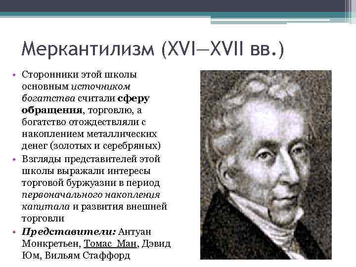 Меркантилизм (XVI—XVII вв. ) • Сторонники этой школы основным источником богатства считали сферу обращения,