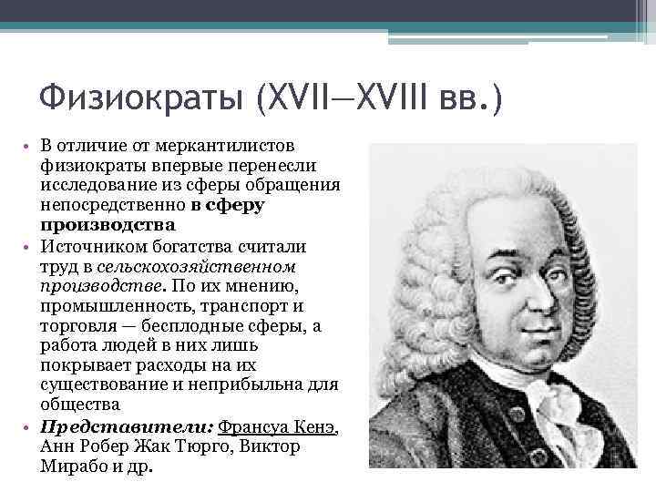 Физиократы (XVII—XVIII вв. ) • В отличие от меркантилистов физиократы впервые перенесли исследование из