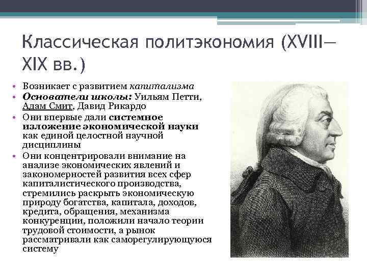 Классическая политэкономия (XVIII— XIX вв. ) • Возникает с развитием капитализма • Основатели школы: