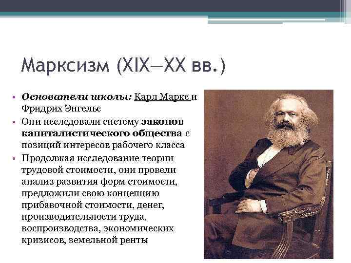 Марксизм (XIX—XX вв. ) • Основатели школы: Карл Маркс и Фридрих Энгельс • Они