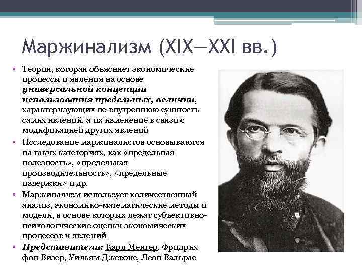 Маржинализм основные идеи. Менгер Маржинализм. Джевонс Маржинализм. Концепция маржинализма. Маржинализм в экономике представители и их труды.