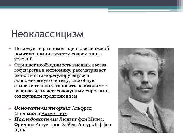 Неоклассицизм • Исследует и развивает идеи классической политэкономии с учетом современных условий • Отрицает