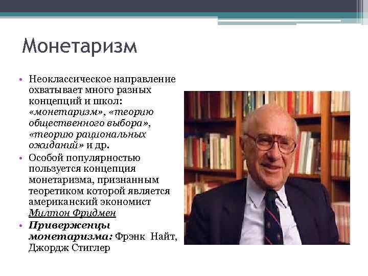 Монетаризм • Неоклассическое направление охватывает много разных концепций и школ: «монетаризм» , «теорию общественного