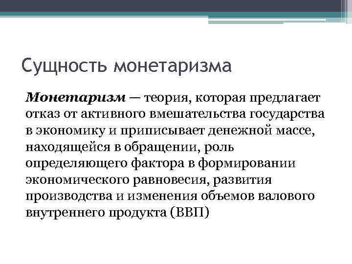 Основные идеи монетаризма. Сущность монетаризма. Сущность теории монетаризма. Монетаристская школа экономики. Монетаризм экономическая теория.