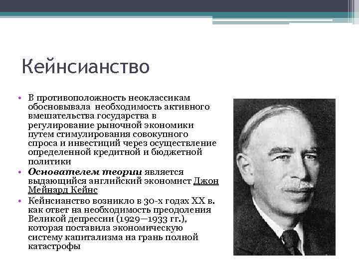 Кейнсианство • В противоположность неоклассикам обосновывала необходимость активного вмешательства государства в регулирование рыночной экономики