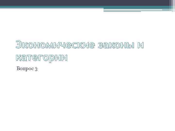 Экономические законы и категории Вопрос 3 