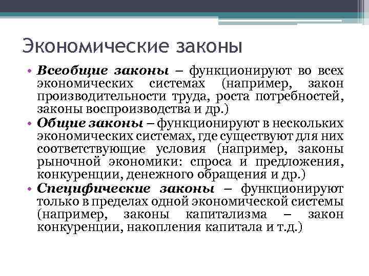 Экономические законы • Всеобщие законы – функционируют во всех экономических системах (например, закон производительности