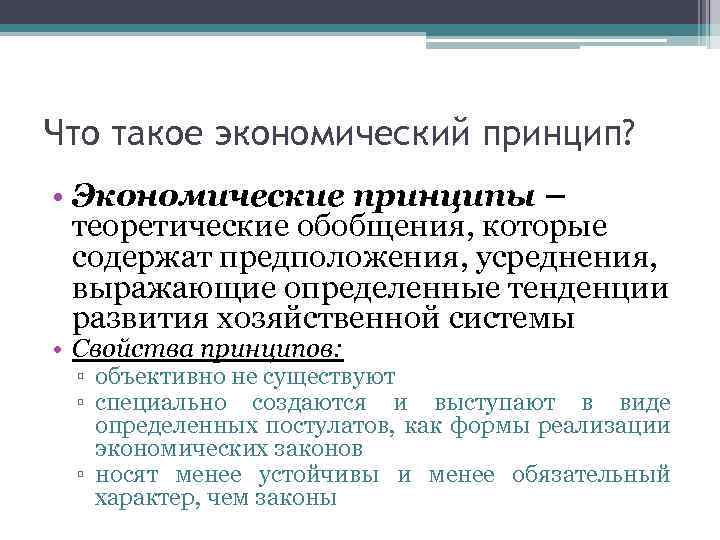 Что такое экономический принцип? • Экономические принципы – теоретические обобщения, которые содержат предположения, усреднения,