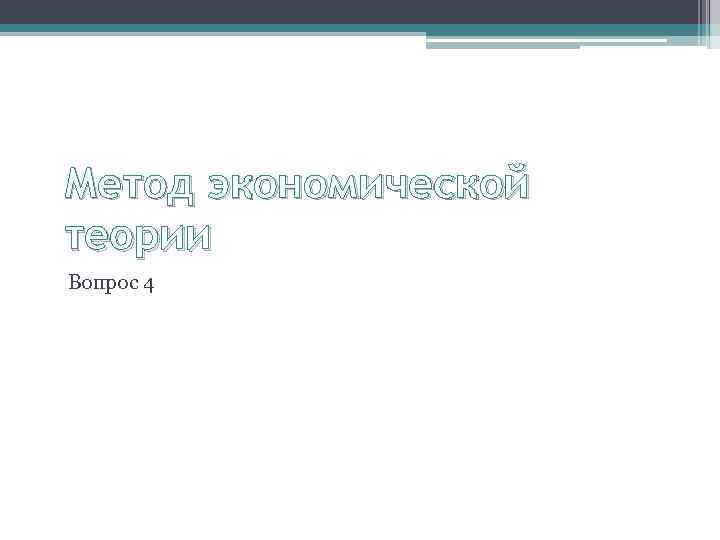 Метод экономической теории Вопрос 4 