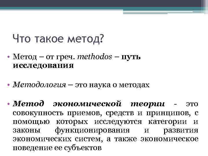 Что такое метод? • Метод – от греч. methodos – путь исследования • Методология