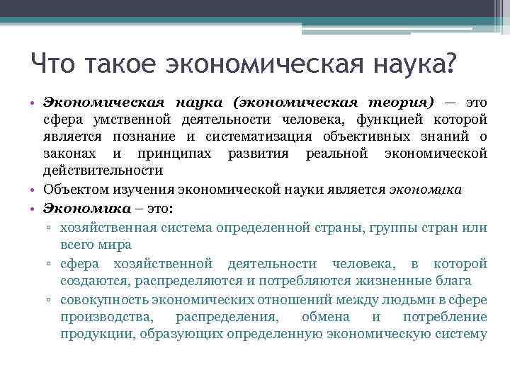 Что такое экономическая наука? • Экономическая наука (экономическая теория) — это сфера умственной деятельности