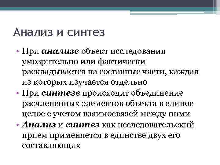 Анализ и синтез • При анализе объект исследования умозрительно или фактически раскладывается на составные