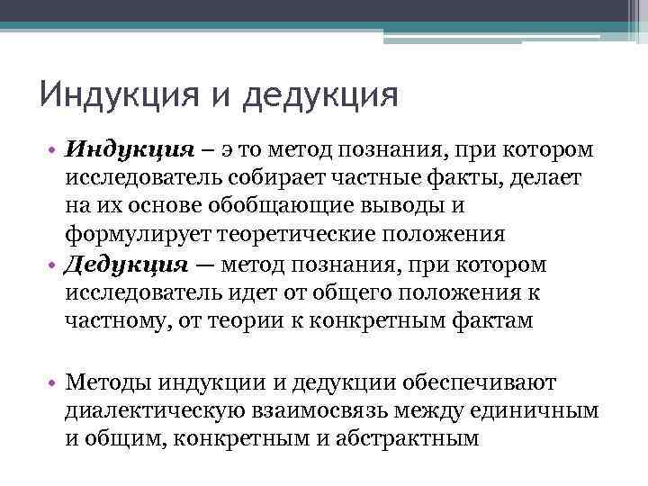 Индукция и дедукция • Индукция – э то метод познания, при котором исследователь собирает