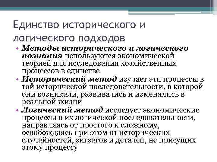 Единство исторического и логического подходов • Методы исторического и логического познания используются экономической теорией