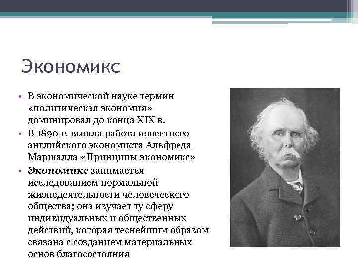 Экономикс • В экономической науке термин «политическая экономия» доминировал до конца XIX в. •