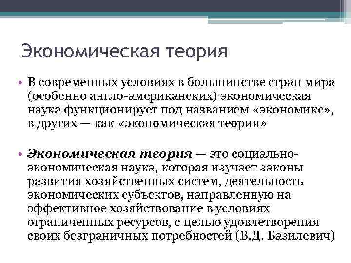 Экономическая теория • В современных условиях в большинстве стран мира (особенно англо-американских) экономическая наука