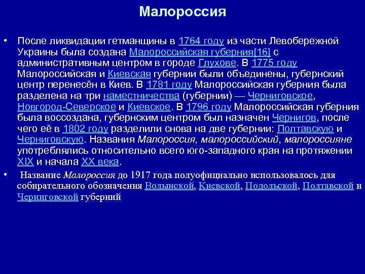 Малороссия • После ликвидации гетманщины в 1764 году из части Левобережной Украины была создана