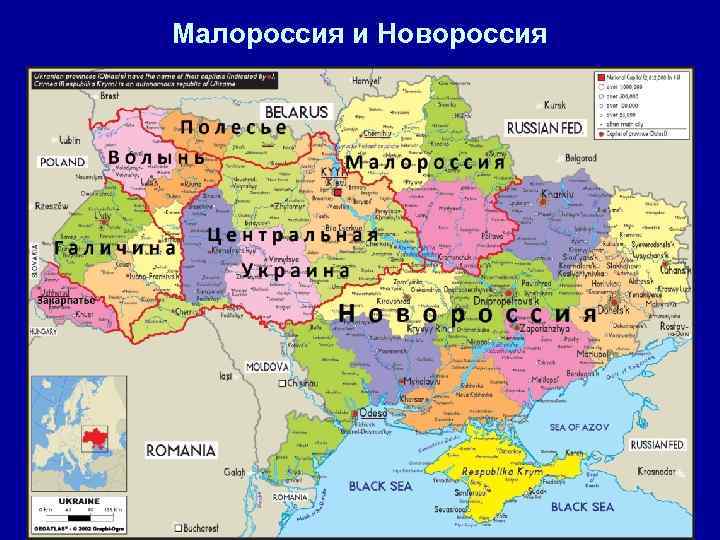 Малороссия и Новороссия 