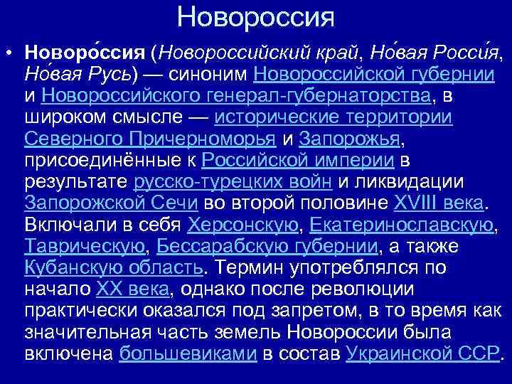 Новороссия • Новоро ссия (Новороссийский край, Но вая Росси я, Но вая Русь) —