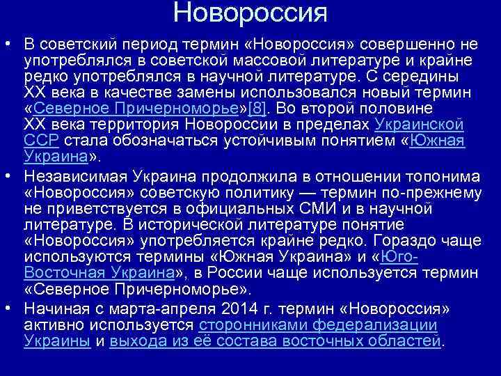 Новороссия • В советский период термин «Новороссия» совершенно не употреблялся в советской массовой литературе