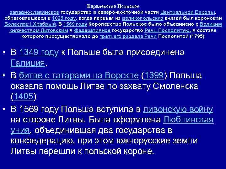 Королевство Польское западнославянское государство в северо-восточной части Центральной Европы, образовавшееся в 1025 году, когда