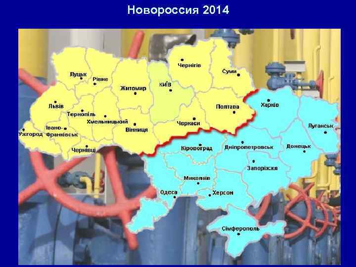 Новороссия 2014 