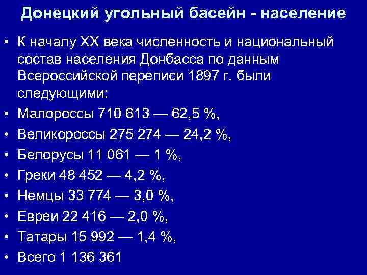 Донецкий угольный басейн - население • К началу ХХ века численность и национальный состав