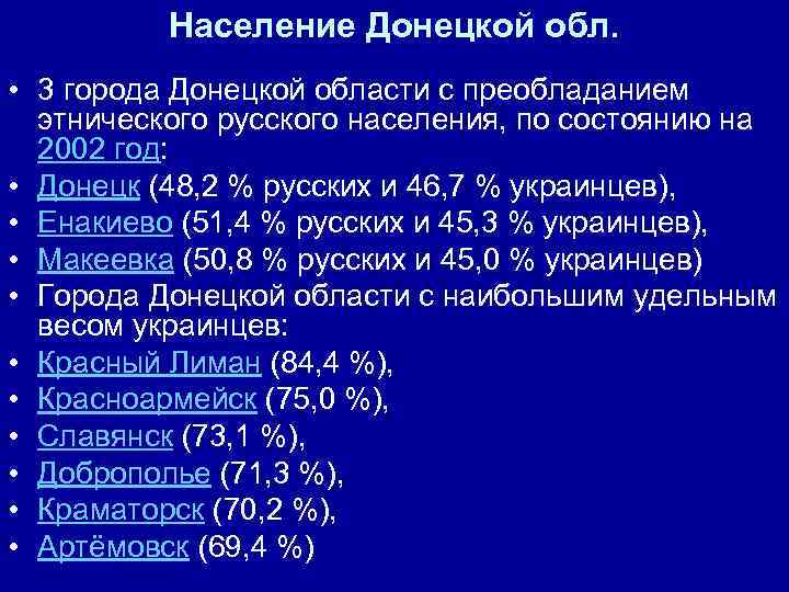 Население Донецкой обл. • 3 города Донецкой области с преобладанием этнического русского населения, по