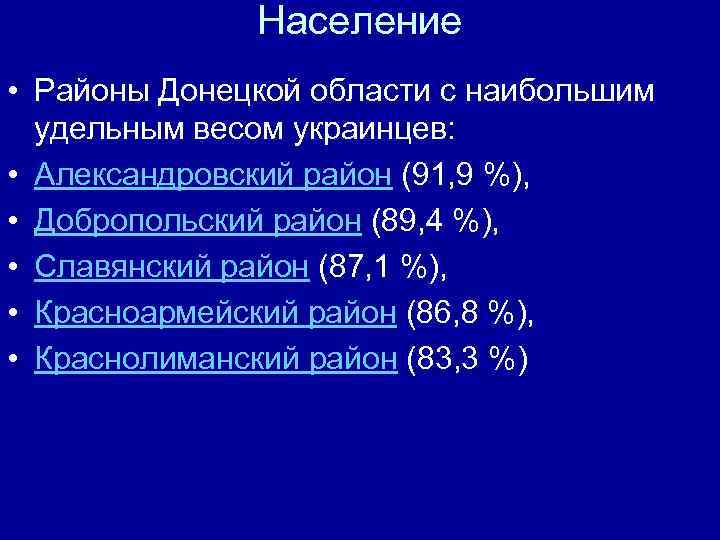 Население • Районы Донецкой области с наибольшим удельным весом украинцев: • Александровский район (91,