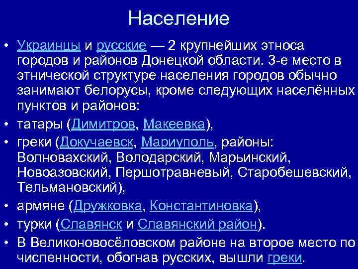 Население • Украинцы и русские — 2 крупнейших этноса городов и районов Донецкой области.