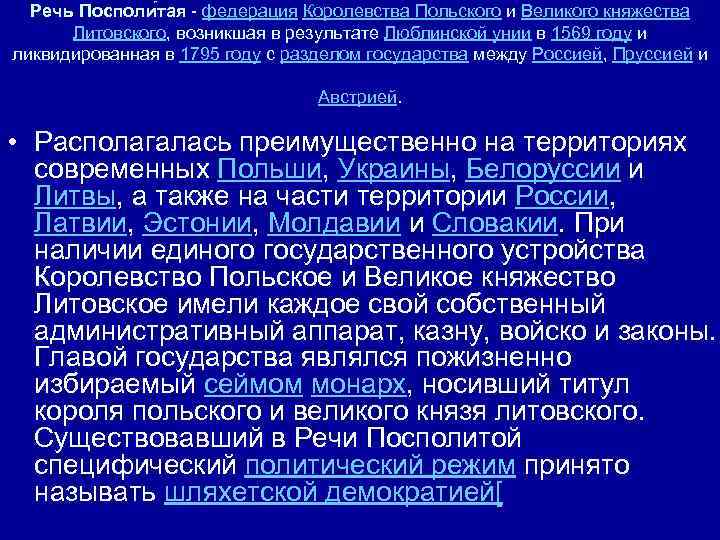 Речь Посполи тая - федерация Королевства Польского и Великого княжества Литовского, возникшая в результате