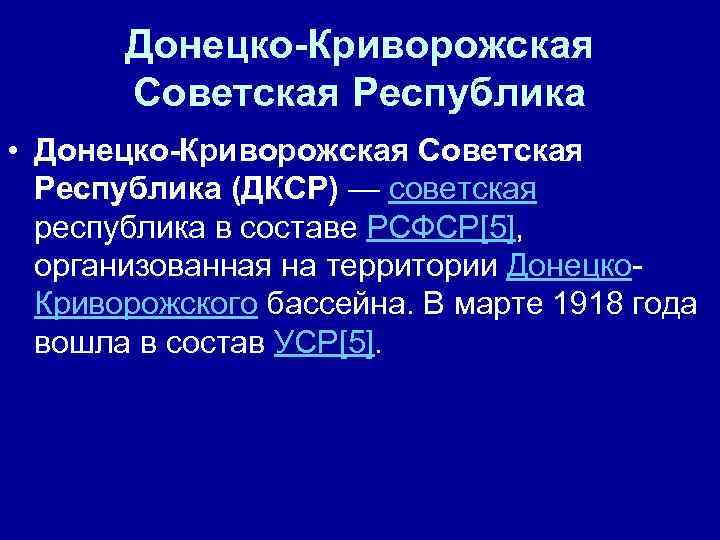 Донецко-Криворожская Советская Республика • Донецко-Криворожская Советская Республика (ДКСР) — советская республика в составе РСФСР[5],