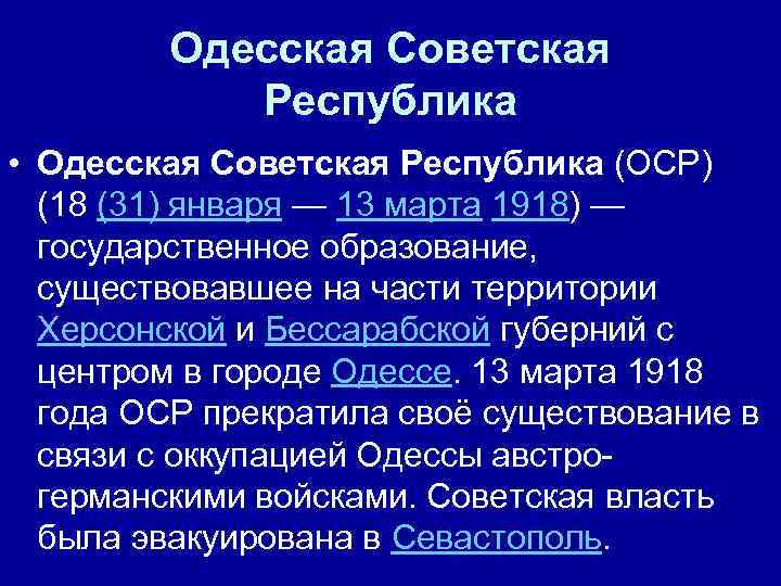 Одесская Советская Республика • Одесская Советская Республика (ОСР) (18 (31) января — 13 марта