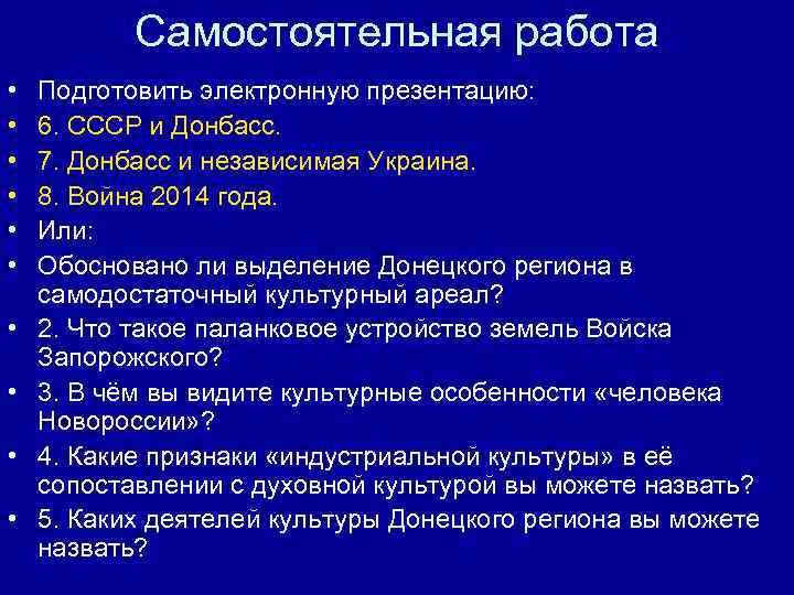 Самостоятельная работа • • • Подготовить электронную презентацию: 6. СССР и Донбасс. 7. Донбасс