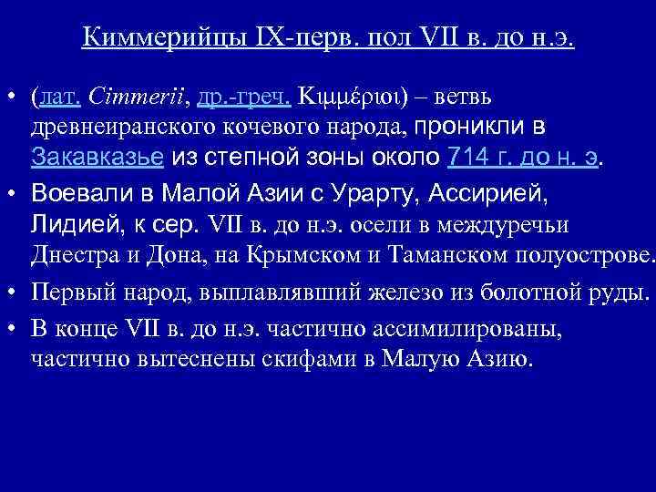 Киммерийцы IX-перв. пол VII в. до н. э. • (лат. Cimmerii, др. -греч. Κιμμέριοι)