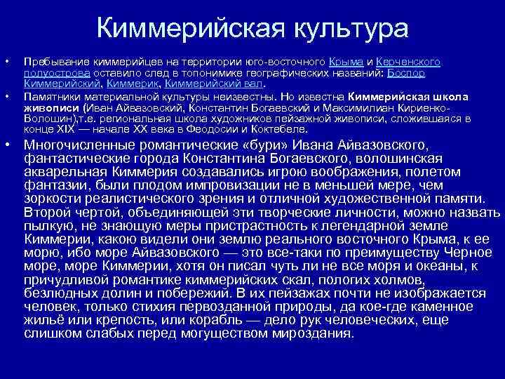 Киммерийская культура • • Пребывание киммерийцев на территории юго-восточного Крыма и Керченского полуострова оставило