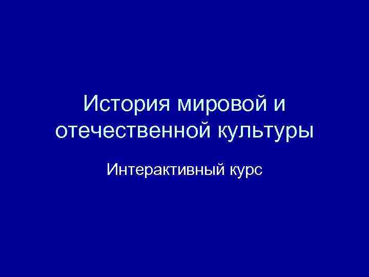 История мировой и отечественной культуры Интерактивный курс 