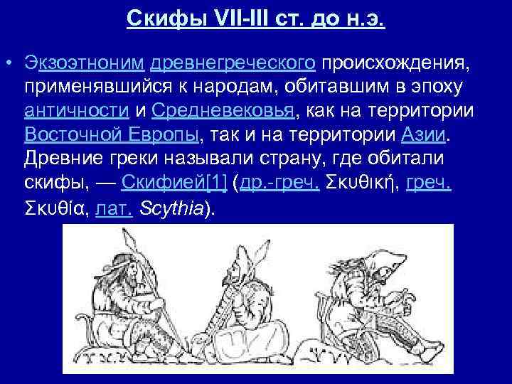 Скифы VII-III ст. до н. э. • Экзоэтноним древнегреческого происхождения, применявшийся к народам, обитавшим