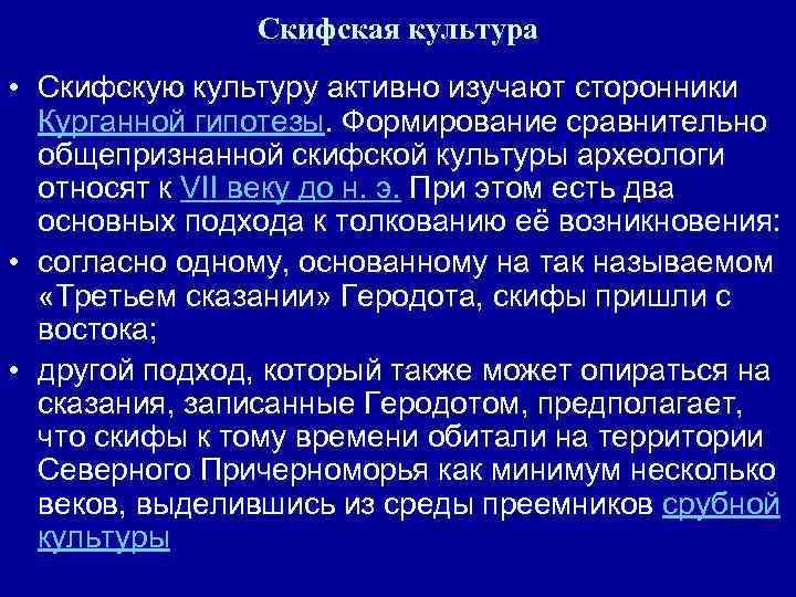 Скифская культура • Скифскую культуру активно изучают сторонники Курганной гипотезы. Формирование сравнительно общепризнанной скифской