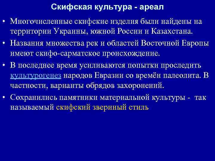 Скифская культура - ареал • Многочисленные скифские изделия были найдены на территории Украины, южной