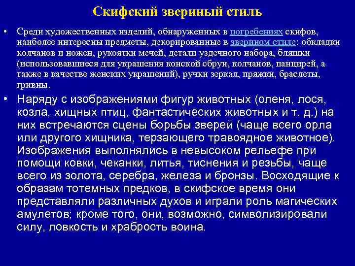 Скифский звериный стиль • Среди художественных изделий, обнаруженных в погребениях скифов, наиболее интересны предметы,