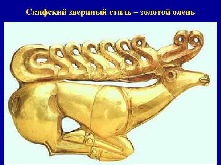 Скифский звериный стиль – золотой олень 