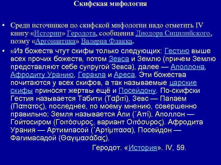 Скифская мифология • Среди источников по скифской мифологии надо отметить IV книгу «Истории» Геродота,