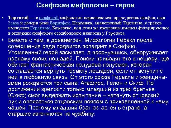 Скифская мифология – герои • Таргитай — в скифской мифологии первочеловек, прародитель скифов, сын