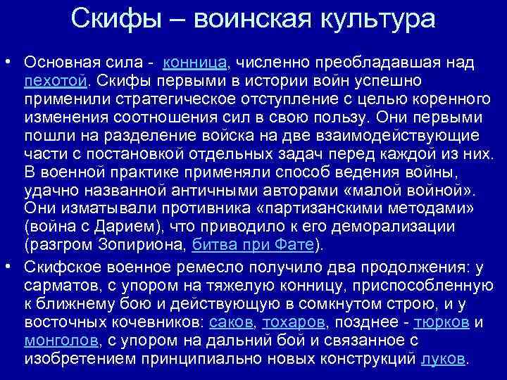 Скифы – воинская культура • Основная сила - конница, численно преобладавшая над пехотой. Скифы