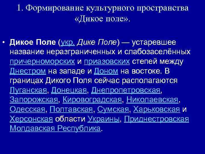 1. Формирование культурного пространства «Дикое поле» . • Дикое Поле (укр. Дике Поле) —