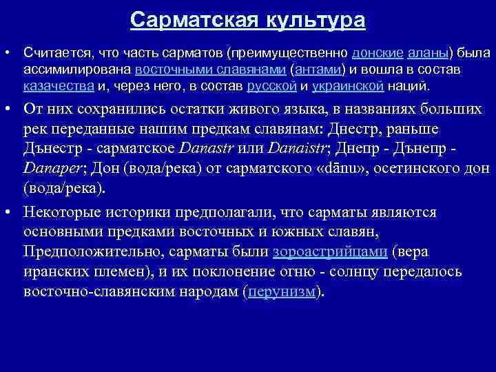 Сарматская культура • Считается, что часть сарматов (преимущественно донские аланы) была ассимилирована восточными славянами