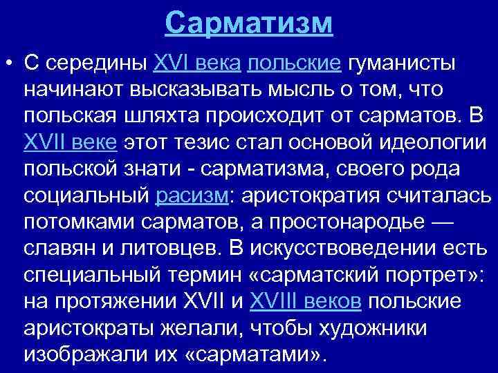 Сарматизм • С середины XVI века польские гуманисты начинают высказывать мысль о том, что